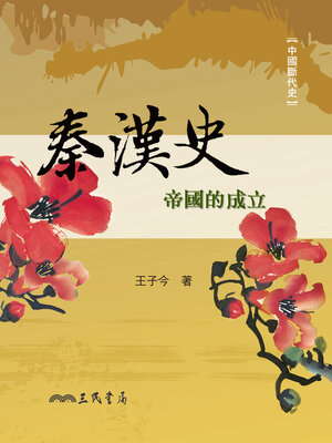 cover image of 秦漢史 ：帝國的成立